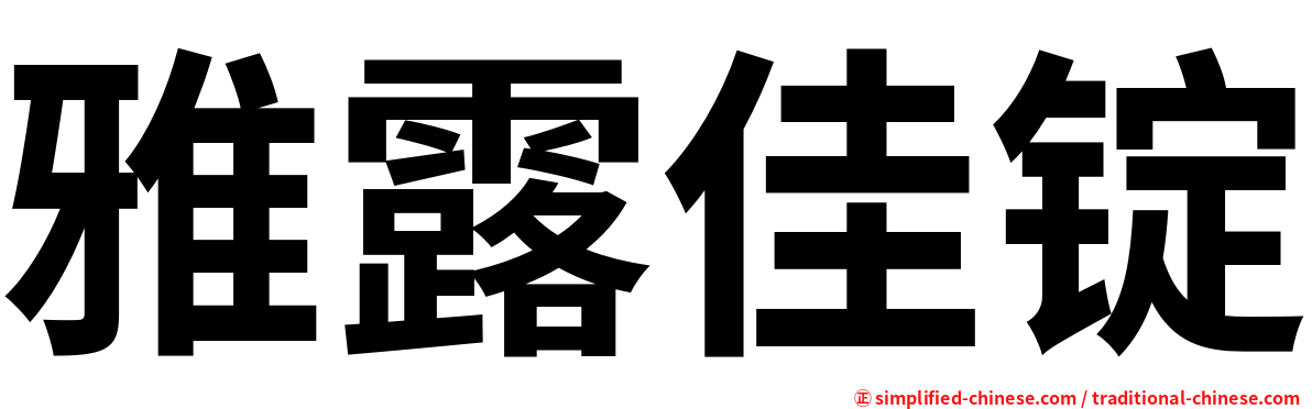 雅露佳锭