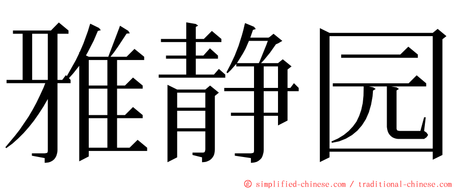 雅静园 ming font