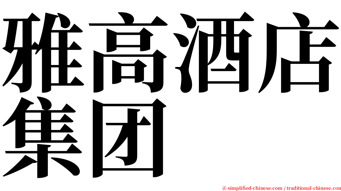 雅高酒店集团 serif font