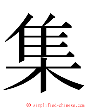 集 ming font