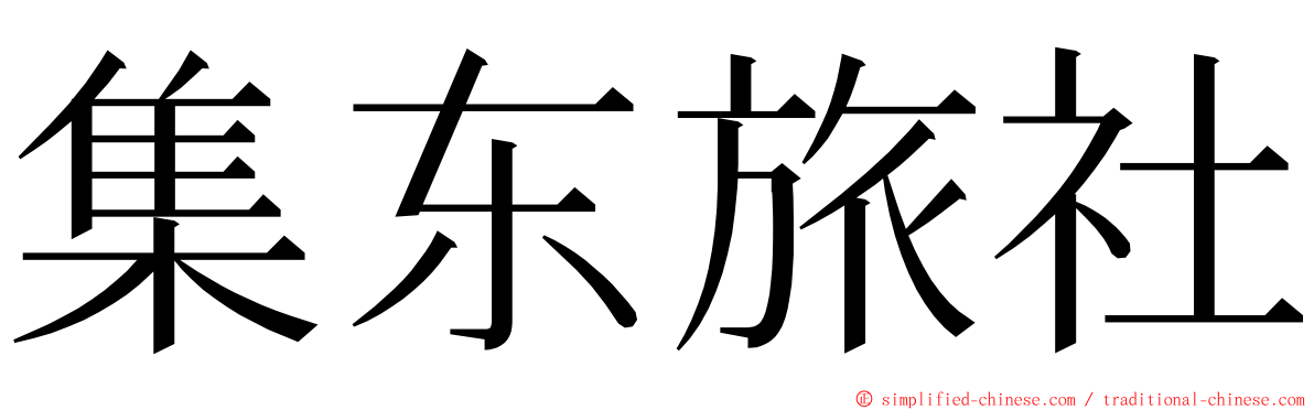 集东旅社 ming font