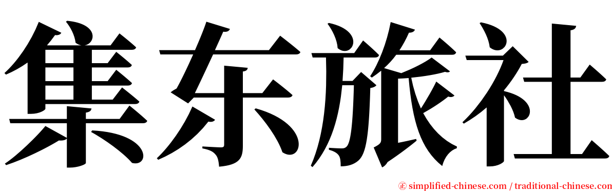 集东旅社 serif font