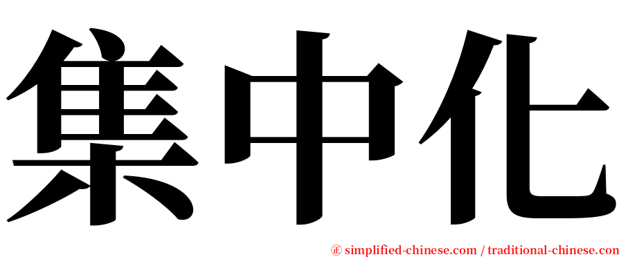 集中化 serif font