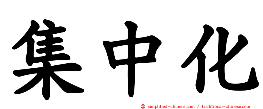 集中化