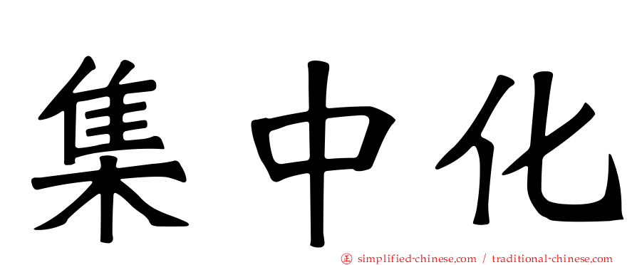 集中化