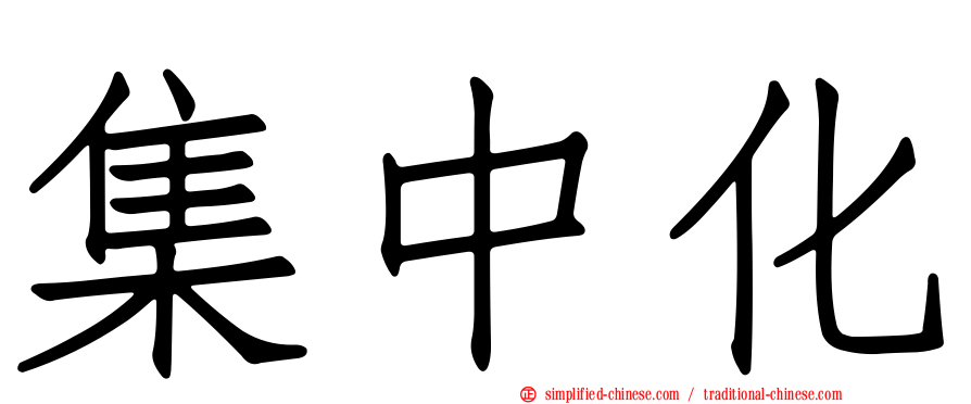 集中化