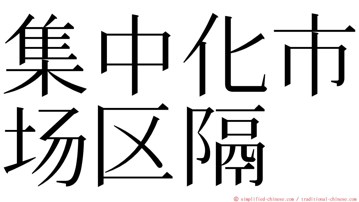集中化市场区隔 ming font