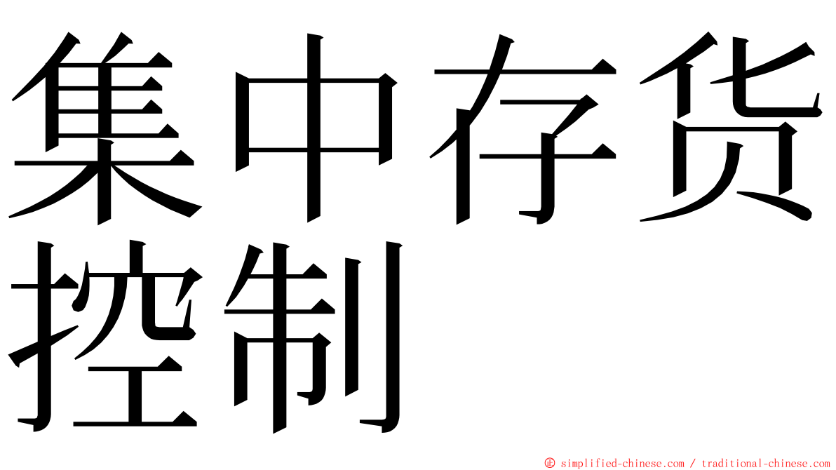 集中存货控制 ming font