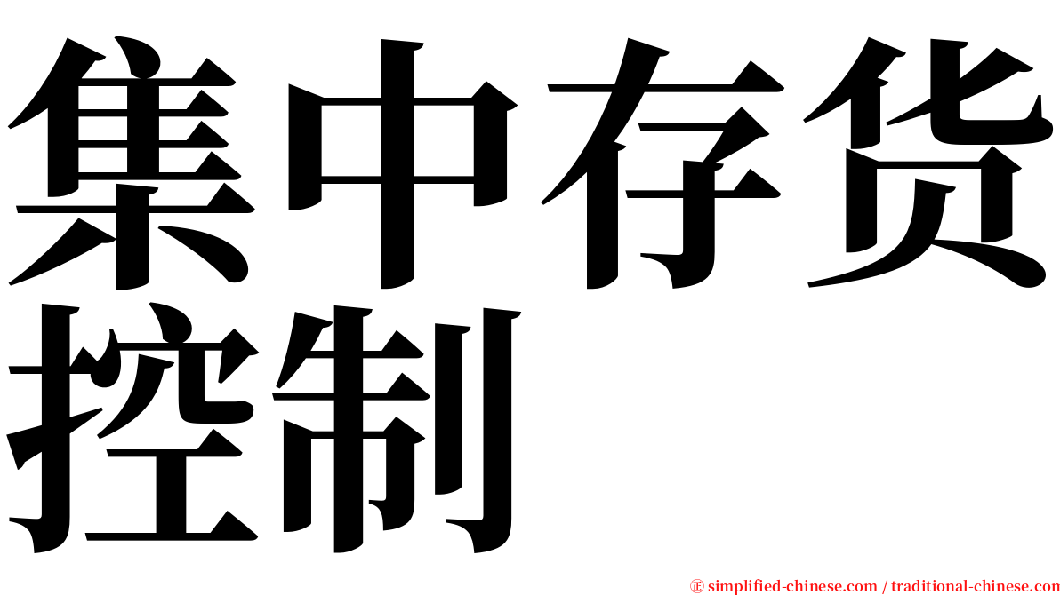 集中存货控制 serif font