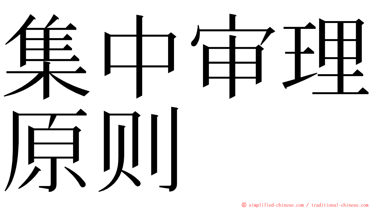 集中审理原则 ming font