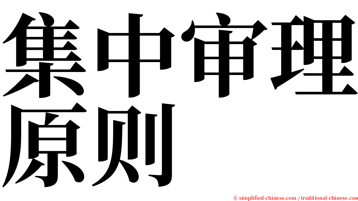 集中审理原则 serif font