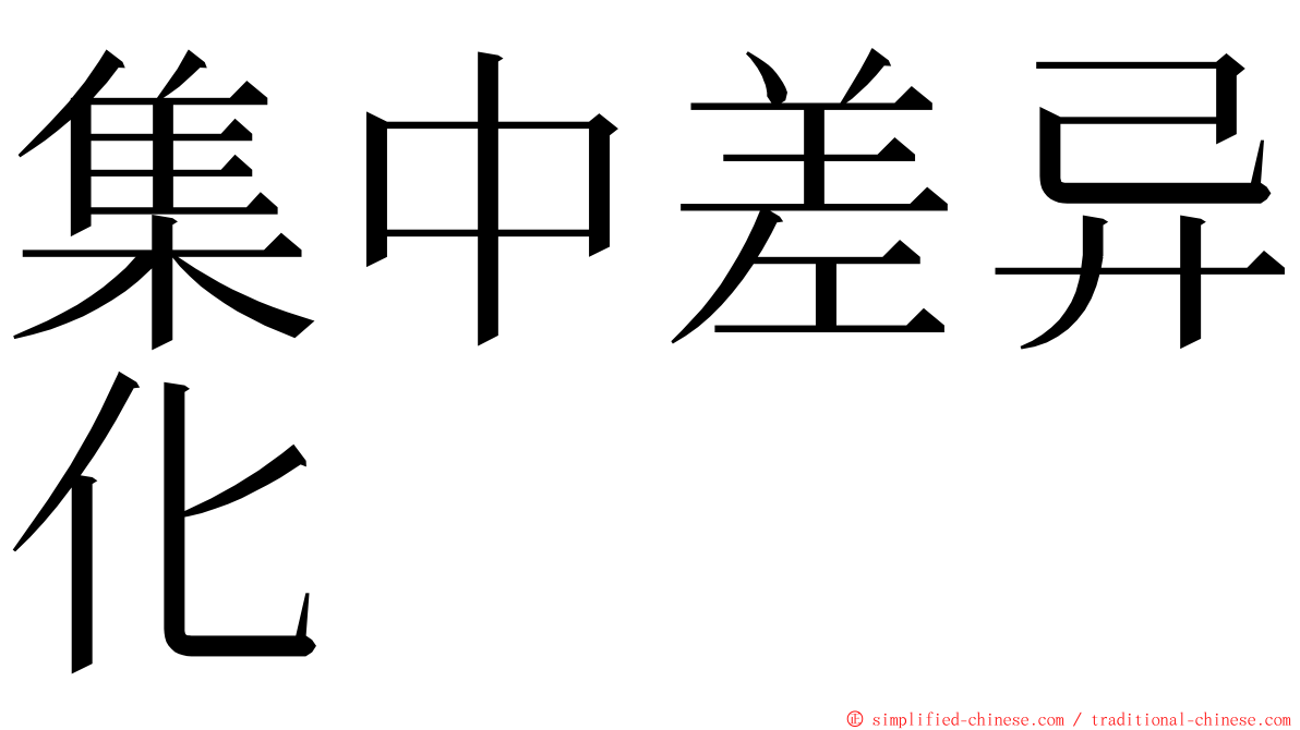 集中差异化 ming font