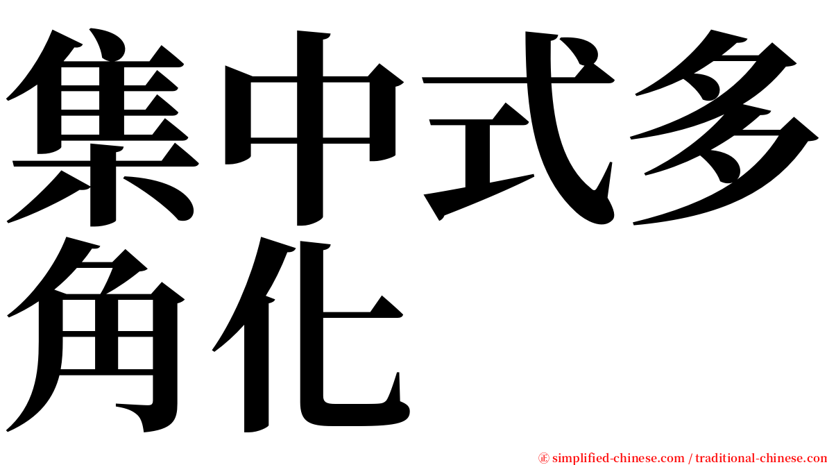 集中式多角化 serif font