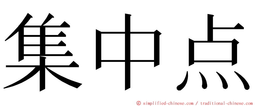 集中点 ming font