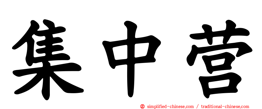 集中营