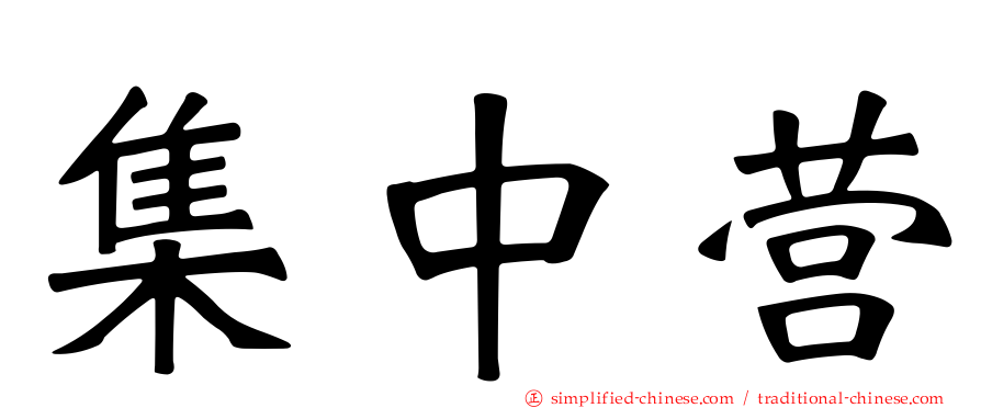 集中营