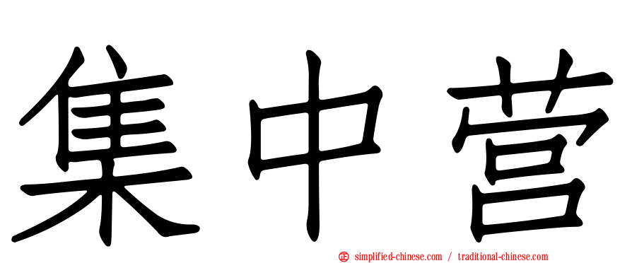 集中营