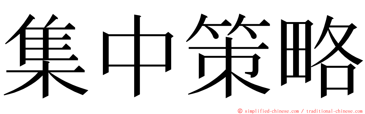 集中策略 ming font