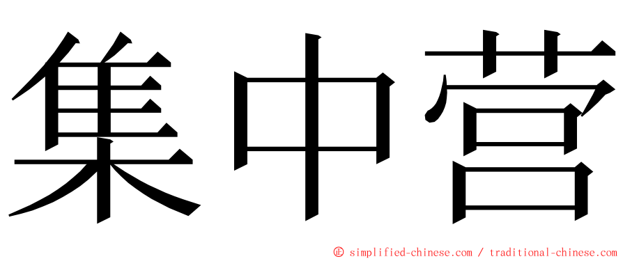 集中营 ming font