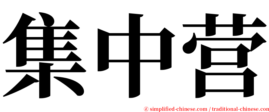 集中营 serif font