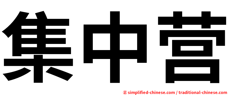 集中营