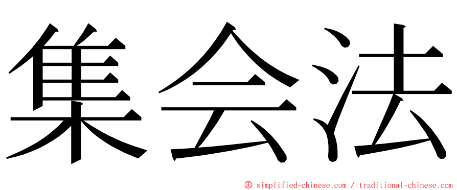 集会法 ming font