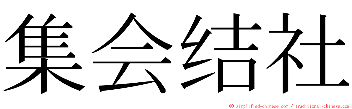 集会结社 ming font