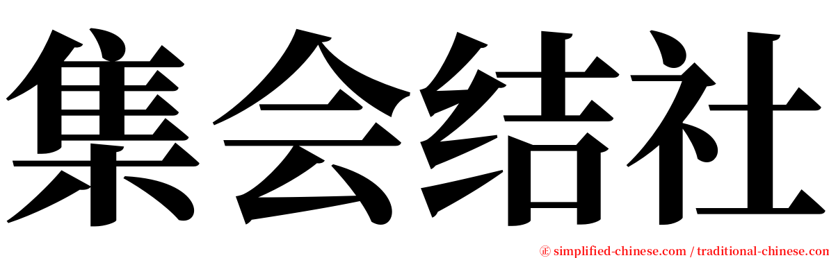 集会结社 serif font