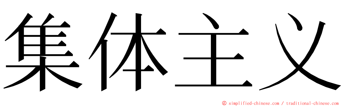 集体主义 ming font