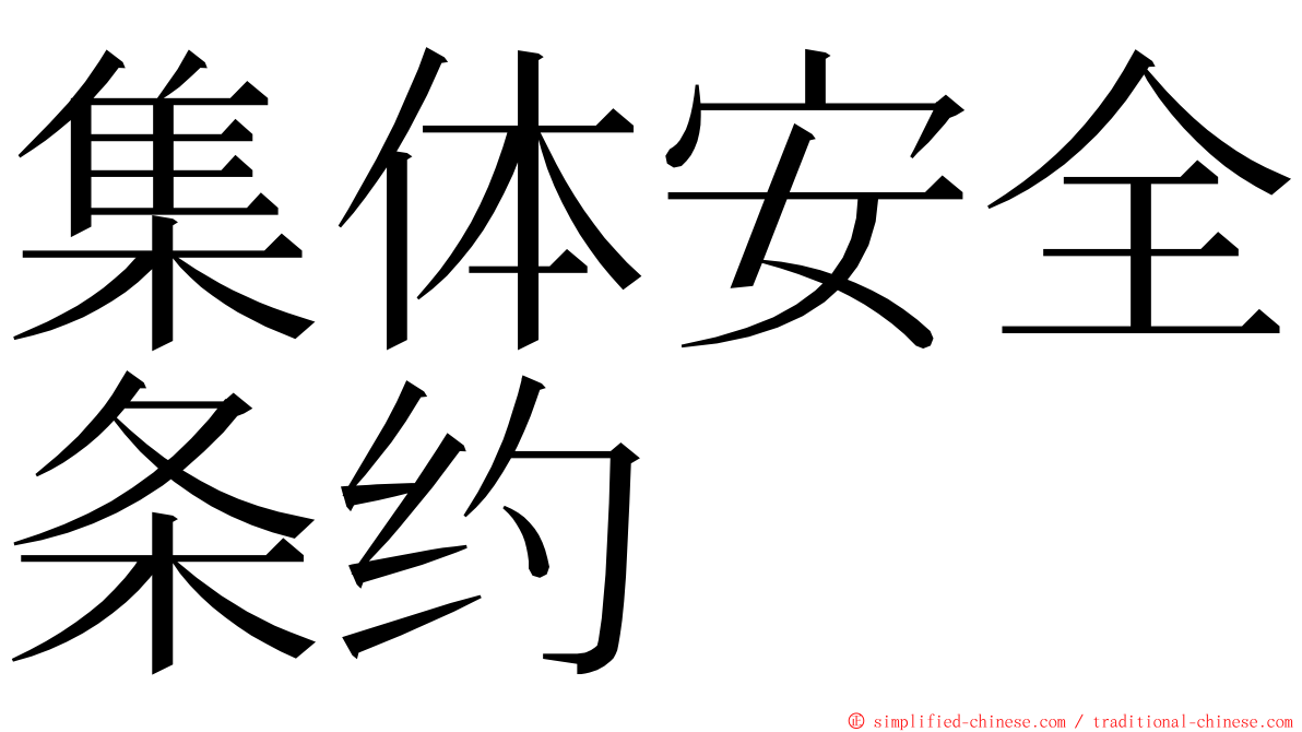 集体安全条约 ming font