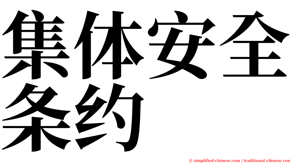 集体安全条约 serif font