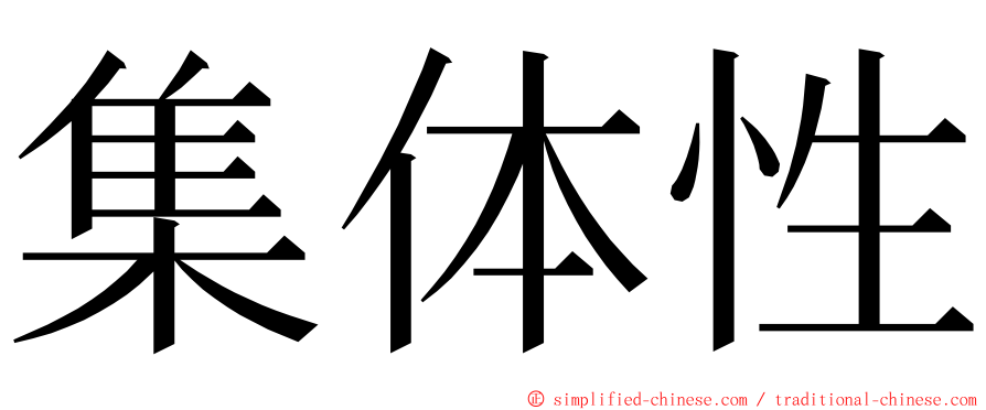 集体性 ming font