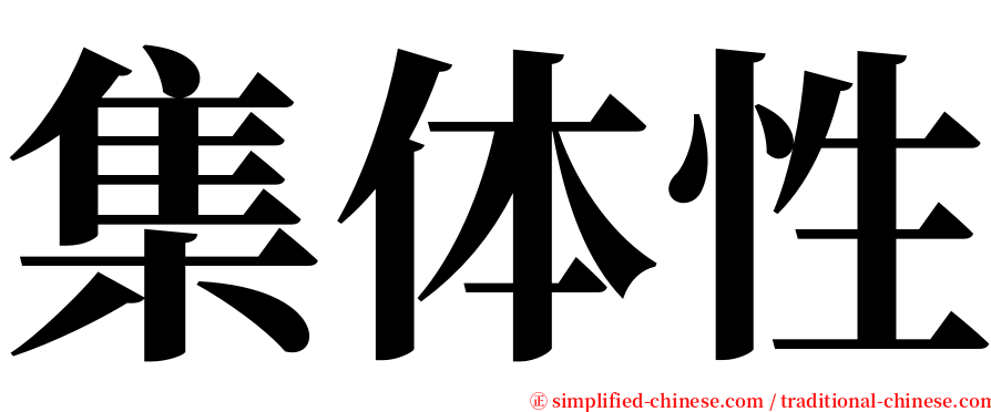 集体性 serif font