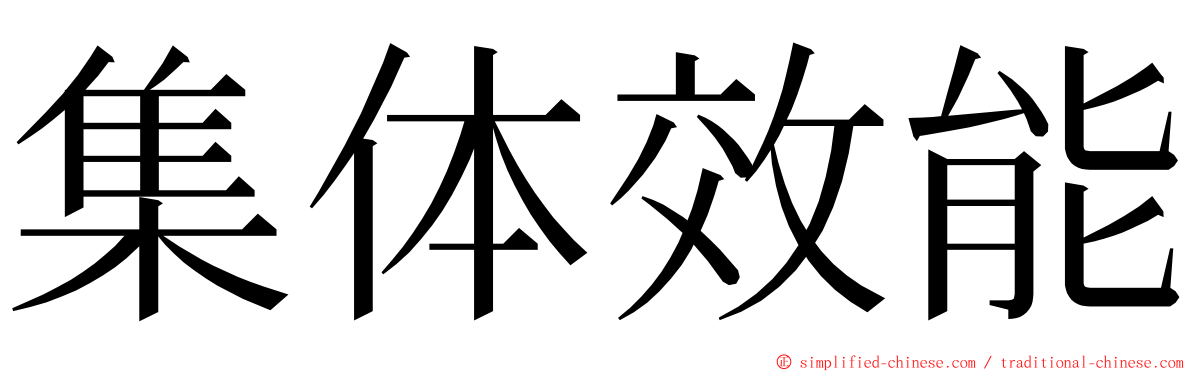 集体效能 ming font