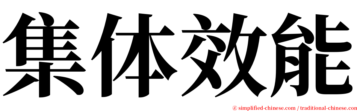 集体效能 serif font