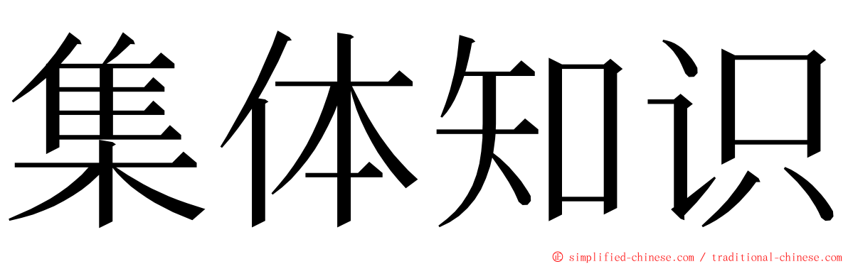 集体知识 ming font