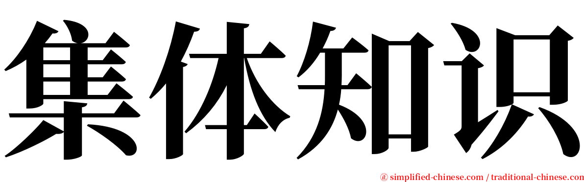 集体知识 serif font