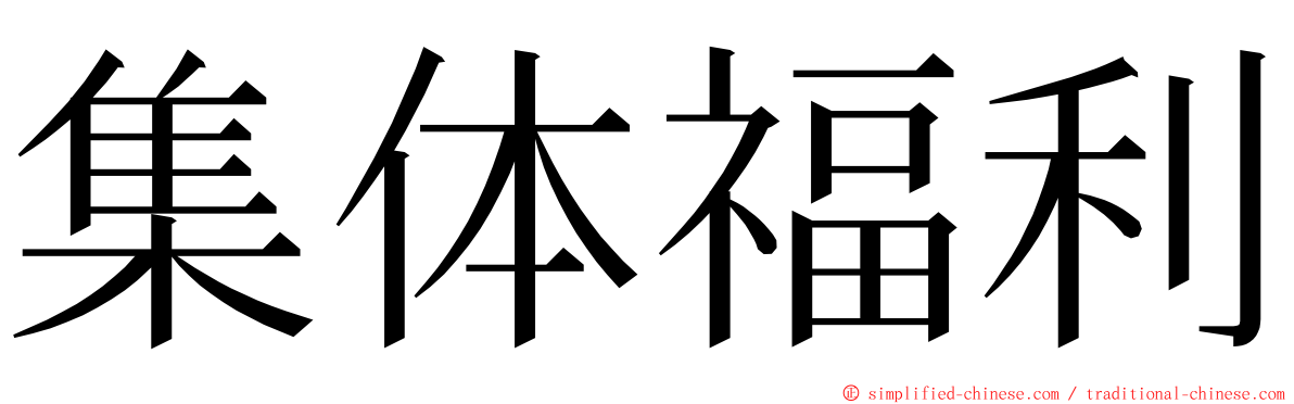 集体福利 ming font