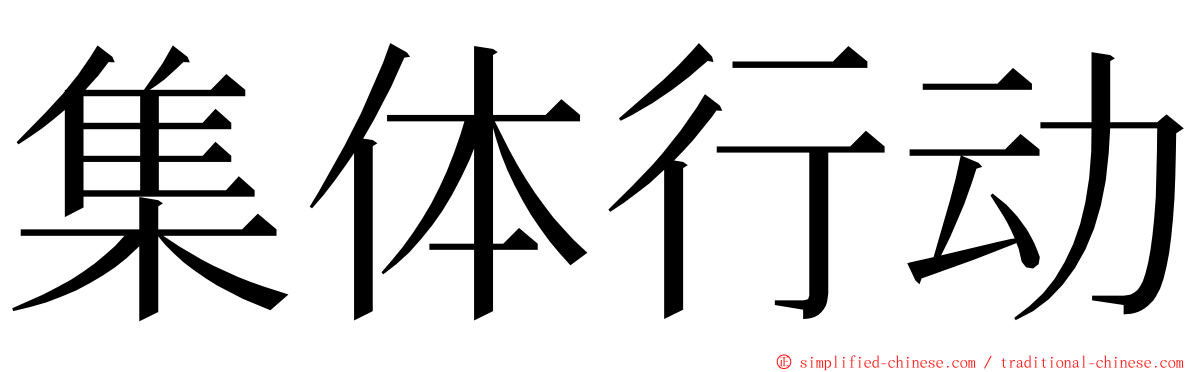 集体行动 ming font