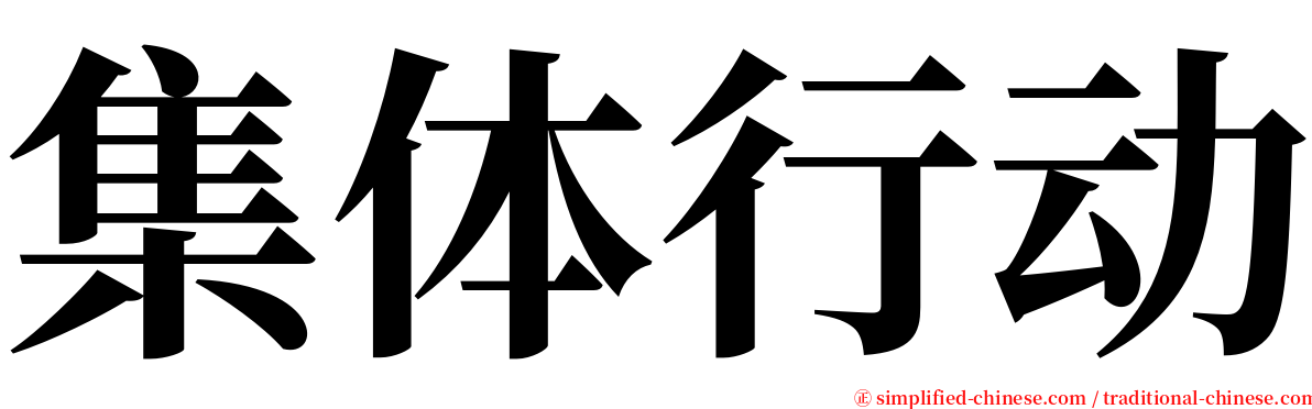 集体行动 serif font