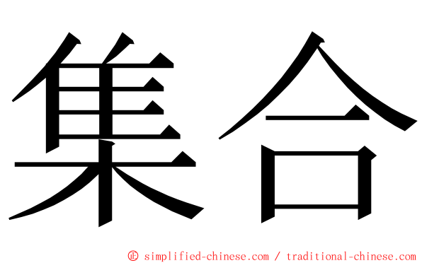 集合 ming font