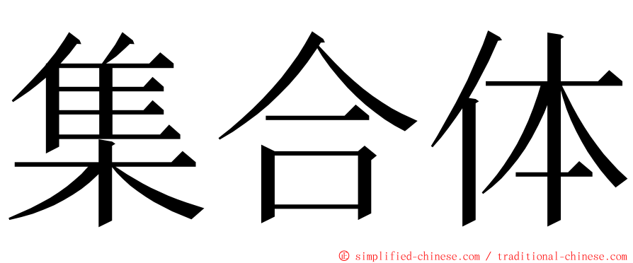 集合体 ming font