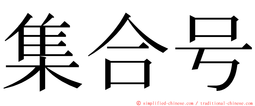 集合号 ming font