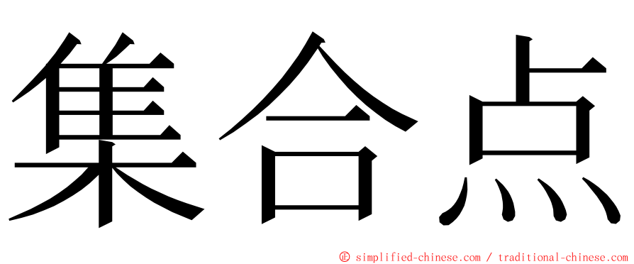 集合点 ming font