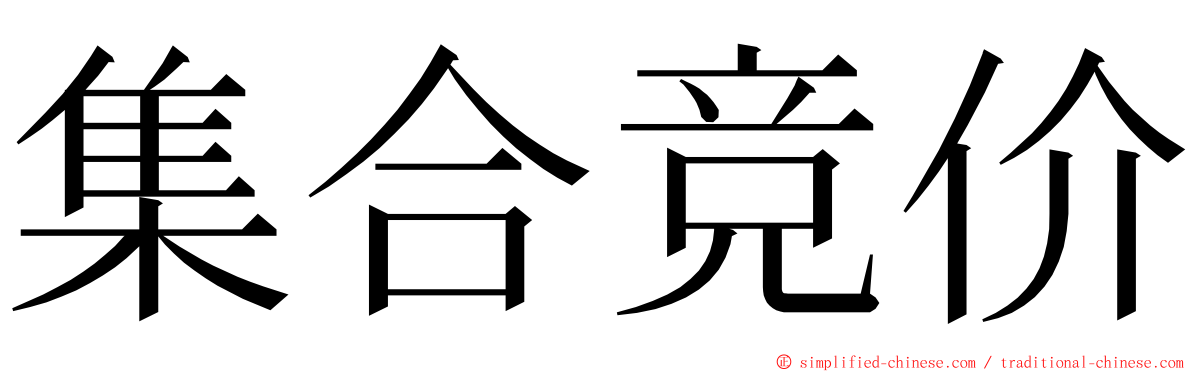 集合竞价 ming font