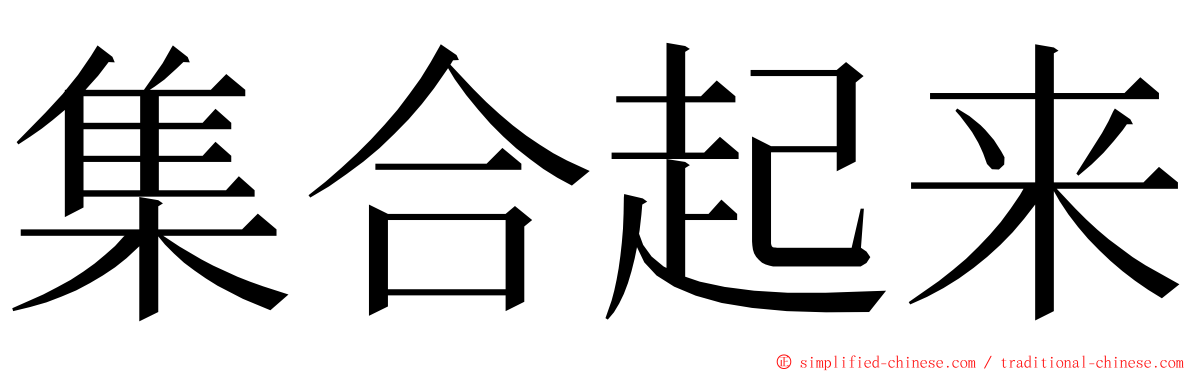 集合起来 ming font