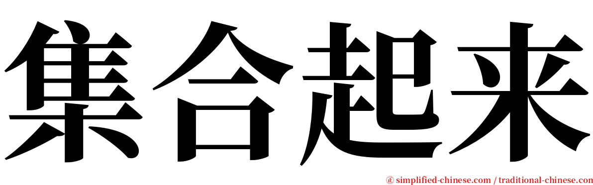 集合起来 serif font