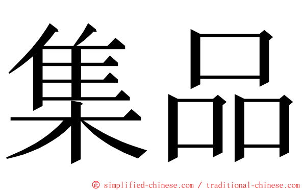 集品 ming font