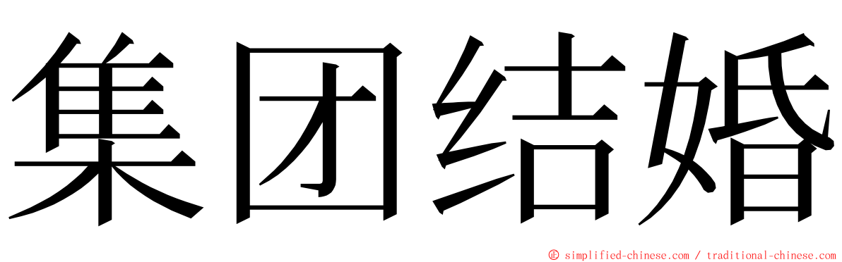 集团结婚 ming font