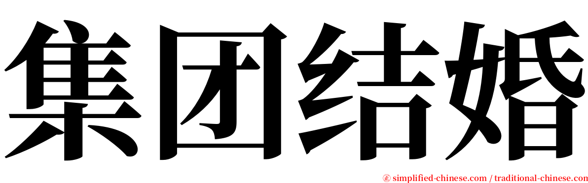 集团结婚 serif font